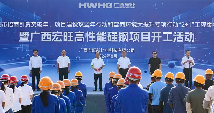 Guangxi Hongwang Electrical Steel Project Officially Breaks Ground
